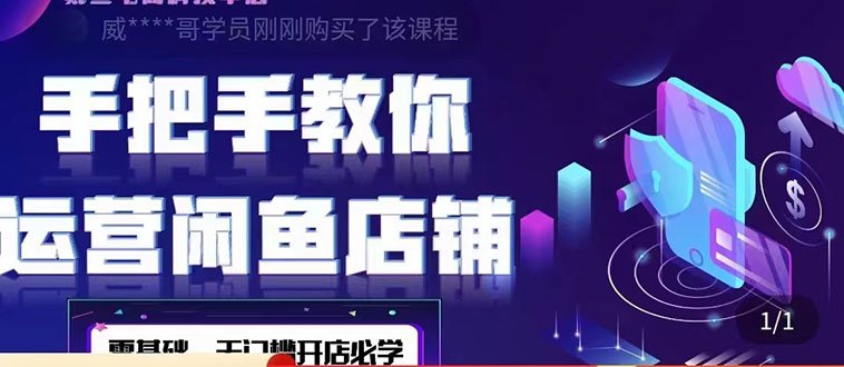 2022版-闲鱼店铺0基础运营实战教学:一部手机,一张卡即可开店做电商(“零基础也能开店!2022版闲鱼店铺运营实战教学详解”) 2022版-闲鱼店铺0基础运营实战教学:一部手机,一张卡即可开店做电商(“零基础也能开店!2022版闲鱼店铺运营实战教学详解”)