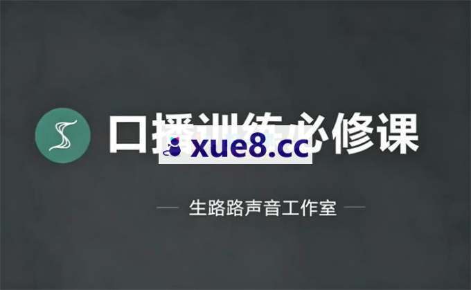 生路路《口播训练必修课》