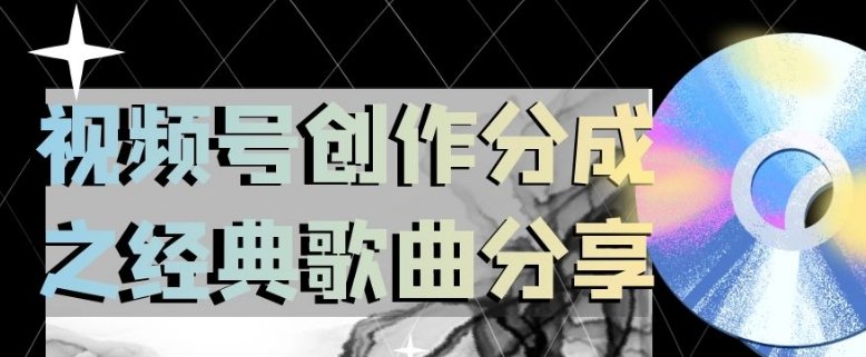 视频号创作分成之经典歌曲分享,操作简单,小白直接上手操作日入200【揭秘】(经典歌曲分享视频号创作分成项目详解) 视频号创作分成之经典歌曲分享,操作简单,小白直接上手操作日入200【揭秘】(经典歌曲分享视频号创作分成项目详解)