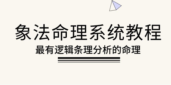 象法命理系统教程,最有逻辑条理分析的命理(56节课) 象法命理系统教程,最有逻辑条理分析的命理(56节课)