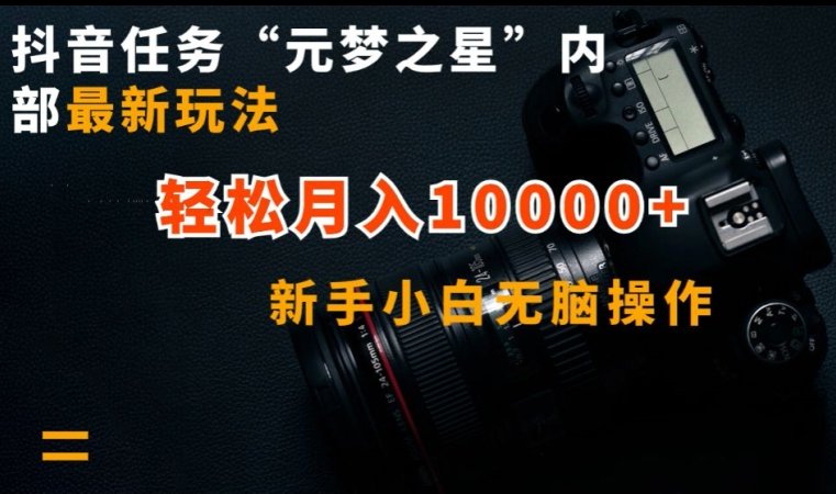 抖音任务“元梦之星”内部最新玩法,新手小白无脑操作,轻松月入10000+ 抖音任务“元梦之星”内部最新玩法,新手小白无脑操作,轻松月入10000+