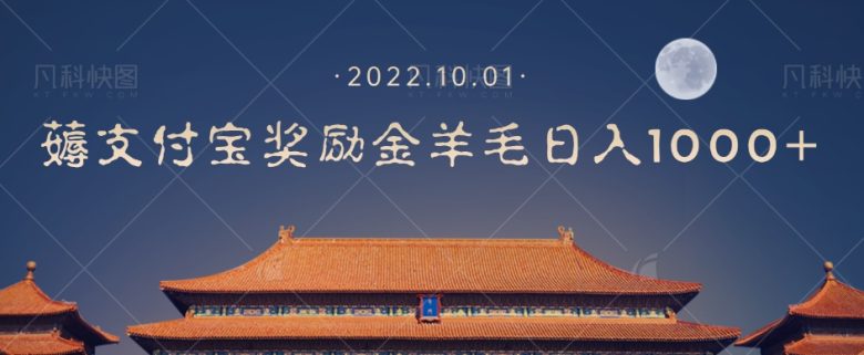一部手机薅支付奖励金宝羊毛轻松日入1000+(“掌握支付宝红包活动,一部手机轻松实现日入1000+”) 一部手机薅支付奖励金宝羊毛轻松日入1000+(“掌握支付宝红包活动,一部手机轻松实现日入1000+”)