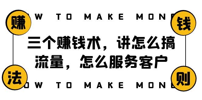 阿国随笔三个赚钱术,讲怎么搞流量,怎么服务客户,年赚10万方程式(揭秘阿国随笔三大赚钱术,助你实现财富增长) 阿国随笔三个赚钱术,讲怎么搞流量,怎么服务客户,年赚10万方程式(揭秘阿国随笔三大赚钱术,助你实现财富增长)