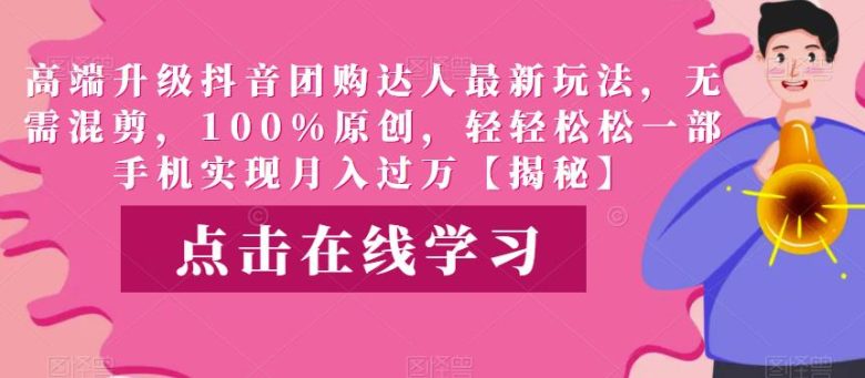 高端升级抖音团购达人最新玩法,无需混剪,100%原创,轻轻松松一部手机实现月入过万【揭秘】(揭秘高端升级抖音团购达人新玩法,轻松实现月入过万) 高端升级抖音团购达人最新玩法,无需混剪,100%原创,轻轻松松一部手机实现月入过万【揭秘】(揭秘高端升级抖音团购达人新玩法,轻松实现月入过万)