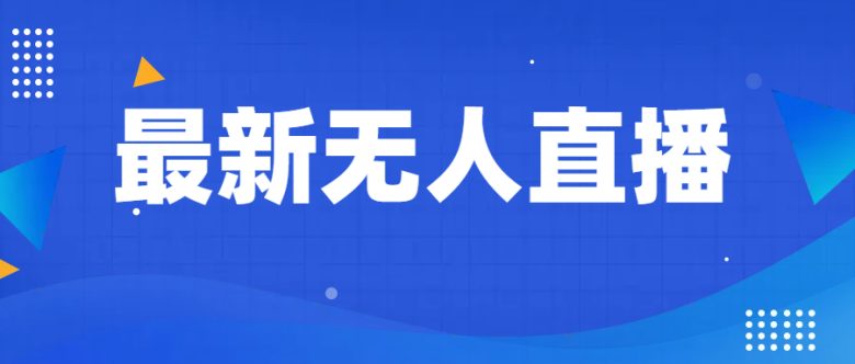 最新无人直播教程,手把手教你做无人直播,小白轻松入门(“全面解析无人直播从基础操作到高级技巧的一站式教程”) 最新无人直播教程,手把手教你做无人直播,小白轻松入门(“全面解析无人直播从基础操作到高级技巧的一站式教程”)