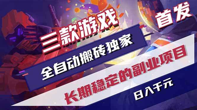 游戏全自动打金项目,日入1000+,长久稳定持续有收益!