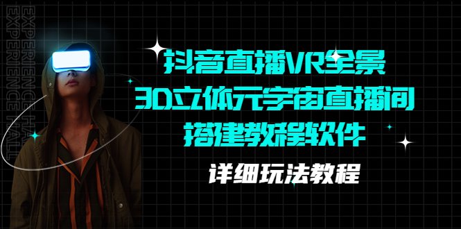 抖音直播VR全景3D立体元宇宙直播间搭建教程软件【详细玩法教程】(抖音直播VR全景3D立体元宇宙直播间搭建教程软件详细玩法教程) 抖音直播VR全景3D立体元宇宙直播间搭建教程软件【详细玩法教程】(抖音直播VR全景3D立体元宇宙直播间搭建教程软件详细玩法教程)