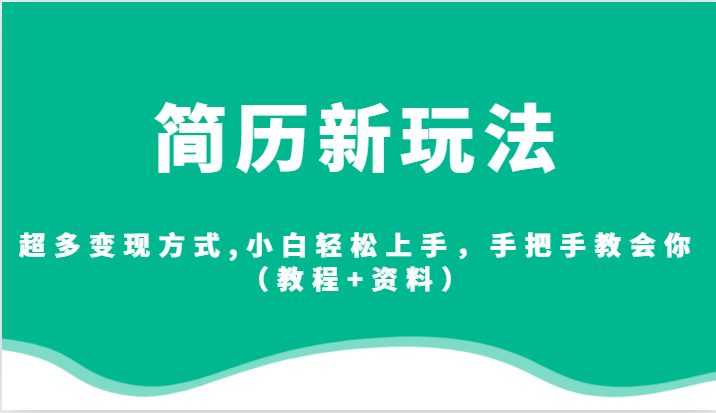 简历新玩法，超多变现方式,小白轻松上手，手把手教会你（教程+资料）(探索简历新玩法，开启你的多元变现之路)