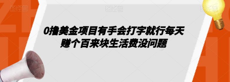 0撸美金项目有手会打字就行每天赚个百来块生活费没问题【揭秘】(揭秘”0撸美金项目”轻松赚取生活费的新途径)