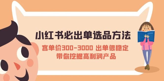 小红书必出单选品方法:客单价300-3000 出单很稳定 带你挖掘高利润产品(“小红书销售策略揭秘如何稳定出单并挖掘高利润产品”) 小红书必出单选品方法:客单价300-3000 出单很稳定 带你挖掘高利润产品(“小红书销售策略揭秘如何稳定出单并挖掘高利润产品”)