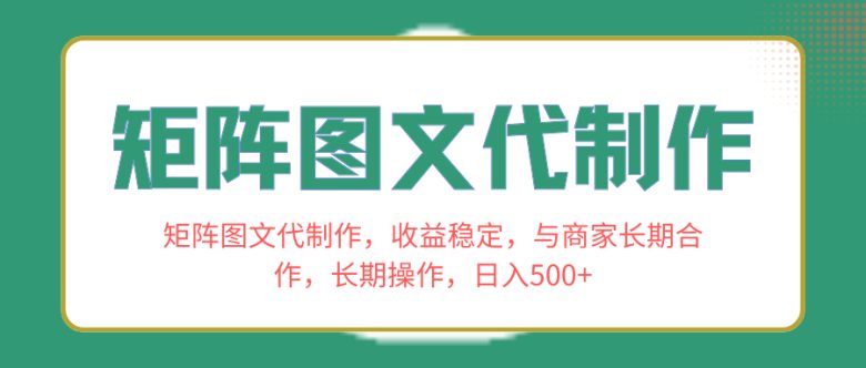 矩阵图文代制作,收益稳定,与商家长期合作,长期操作,日入500+(探索矩阵图文代制作稳定收益与长期合作的秘密) 矩阵图文代制作,收益稳定,与商家长期合作,长期操作,日入500+(探索矩阵图文代制作稳定收益与长期合作的秘密)