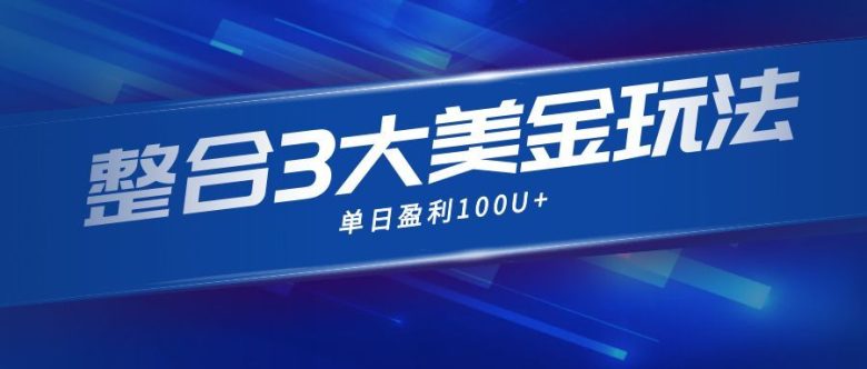 整合现在市面上的3种美金赚钱玩法,3种模式。单日产值·100U+