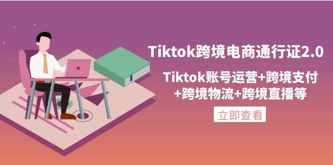 Tiktok跨境电商通行证2.0,Tiktok账号运营+跨境支付+跨境物流+跨境直播等(全面掌握Tiktok跨境电商运营技巧) Tiktok跨境电商通行证2.0,Tiktok账号运营+跨境支付+跨境物流+跨境直播等(全面掌握Tiktok跨境电商运营技巧)