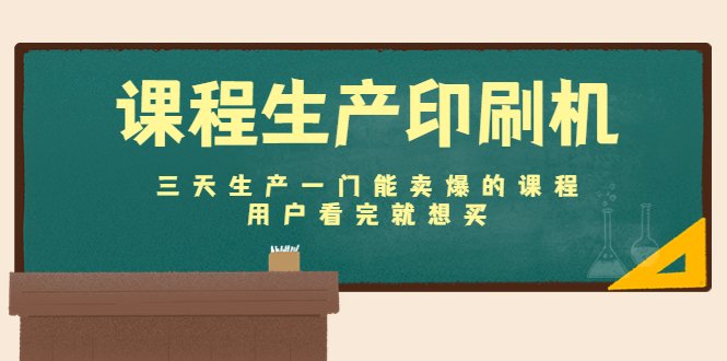 课程生产印刷机：三天生产一门能卖爆的课程，用户看完就想买(三天打造一门畅销课程，让你的用户看完就想买！)