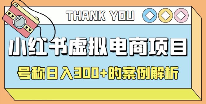 最新小红书项目-学科虚拟资料搞钱玩法,号称日入300+的案例解析