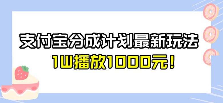 全新蓝海，支付宝分成计划最新玩法介绍，1W播放1000元！【揭秘】(全新蓝海，掌握支付宝分成计划最新玩法，实现高效收益！)
