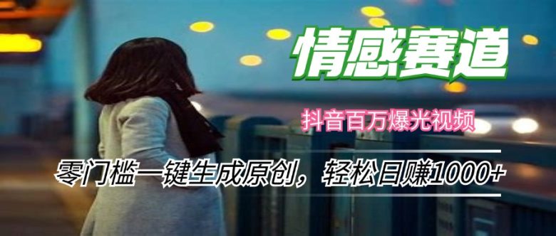 情感小众赛道,零门槛一键生成原创,轻松日赚1000+ 情感小众赛道,零门槛一键生成原创,轻松日赚1000+