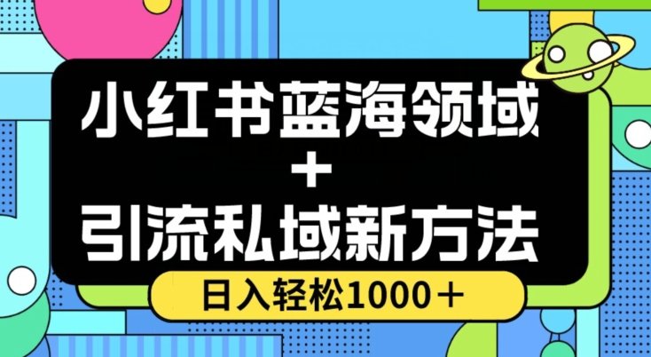 小红书蓝海虚拟+引流私域新方法,100%不限流,日入轻松1000+,小白无脑操作【揭秘】(揭秘小红书蓝海虚拟+引流私域新方法,小白也能轻松操作)