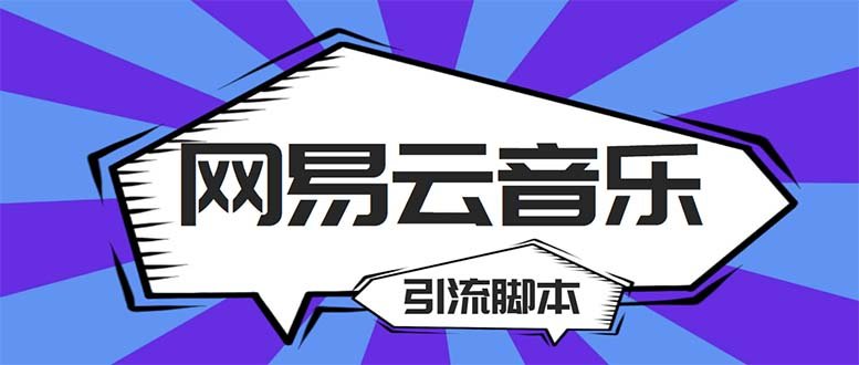 【引流必备】最新网易云音乐全功能引流脚本 解放双手自动引流【脚本+教程】(网易云音乐全功能引流脚本,解放双手自动引流) 【引流必备】最新网易云音乐全功能引流脚本 解放双手自动引流【脚本+教程】(网易云音乐全功能引流脚本,解放双手自动引流)