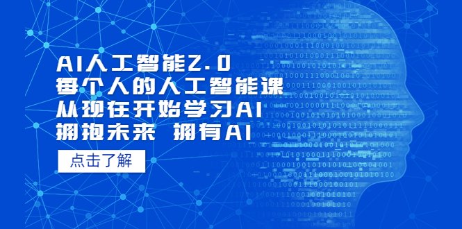 AI人工智能2.0：每个人的人工智能课：从现在开始学习AI（5月更新）(掌握AI思维，迎接未来挑战)