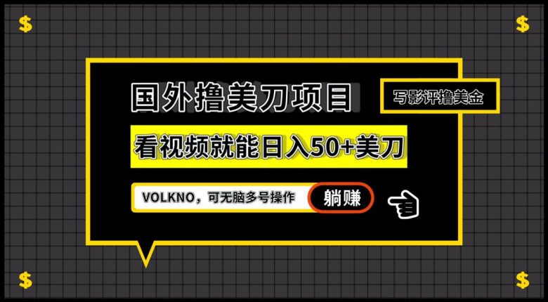 国外撸美刀项目，VOLKNO看视频就能日入50+美刀，可无脑多号操作(轻松赚取美元的新方法VOLKNO项目)