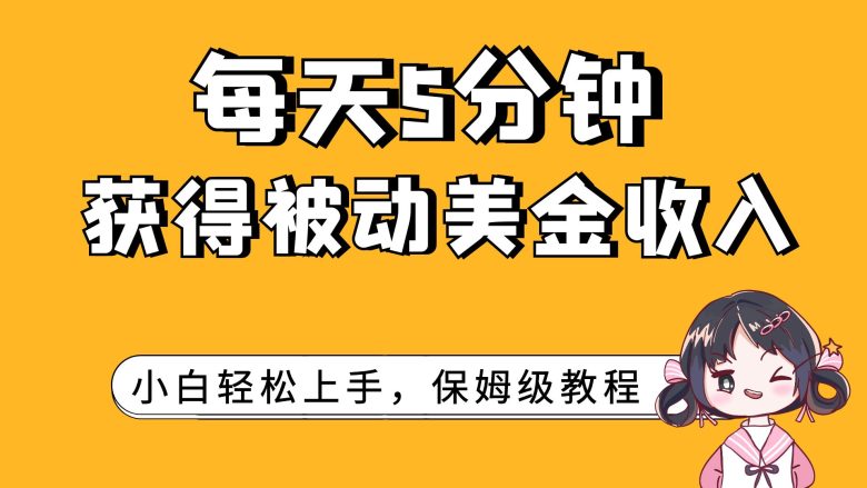 每天5分钟，获得被动美金收入，小白轻松上手(轻松赚取被动美金收入的保姆级教程)