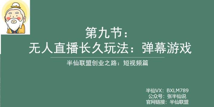 半仙联盟创业之路：无人直播永久玩法，弹幕游戏【揭秘】(半仙联盟创业之路无人直播永久玩法，弹幕游戏【揭秘】)