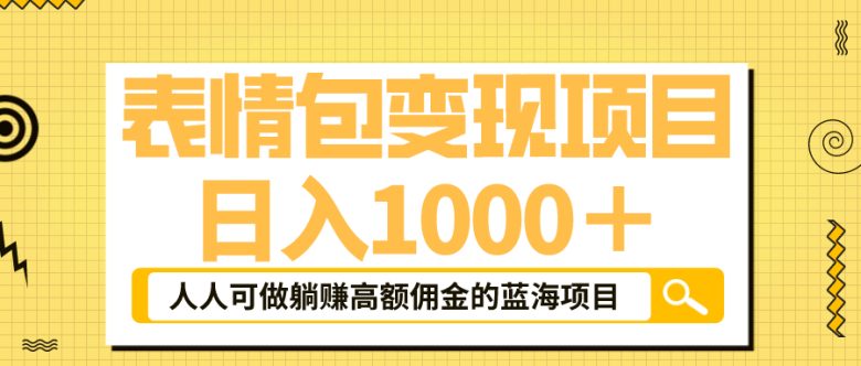 表情包最新玩法,日入1000+,普通人躺赚高额佣金的蓝海项目!速度上车(揭秘抖音表情包赚钱新玩法,普通人也能日入1000+!) 表情包最新玩法,日入1000+,普通人躺赚高额佣金的蓝海项目!速度上车(揭秘抖音表情包赚钱新玩法,普通人也能日入1000+!)
