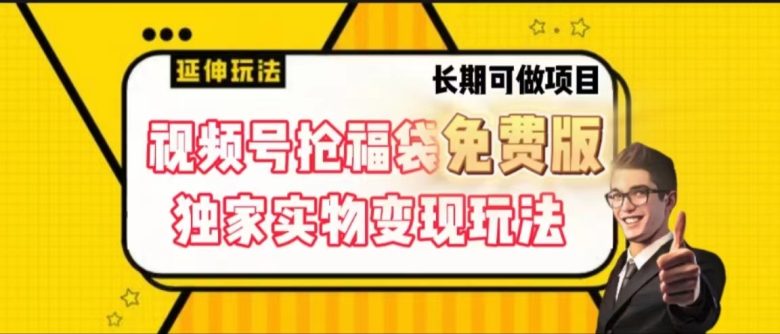 视频号抢福袋免费版,独家0撸实物变现玩法,可多开,可放大! 视频号抢福袋免费版,独家0撸实物变现玩法,可多开,可放大!