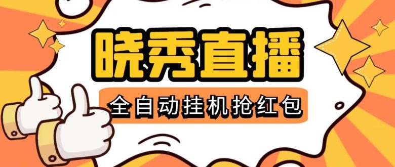 晓秀全自动挂机抢红包项目,号称单设备一小时5-10元【挂机脚本+教程】 晓秀全自动挂机抢红包项目,号称单设备一小时5-10元【挂机脚本+教程】