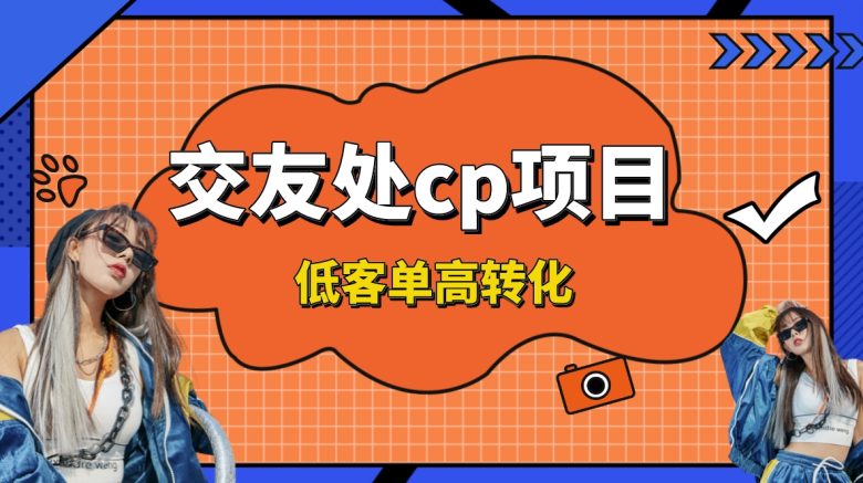 交友搭子付费进群项目,低客单高转化率,长久稳定,单号日入200+ 交友搭子付费进群项目,低客单高转化率,长久稳定,单号日入200+