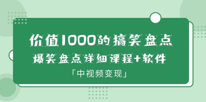 价值1000的搞笑盘点大V爆笑盘点详细课程+软件，中视频变现(价值1000的搞笑盘点大V爆笑盘点详细课程+软件，中视频变现指南)