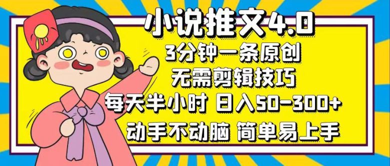 小说推文4.0,3分钟一条原创,每天半小时,日入50-300+,动手不动脑,… 小说推文4.0,3分钟一条原创,每天半小时,日入50-300+,动手不动脑,…