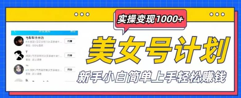 美女号计划单日实操变现1000+，新手小白简单上手轻松赚钱【揭秘】(美女号计划新手小白轻松上手，单日实操变现1000+)
