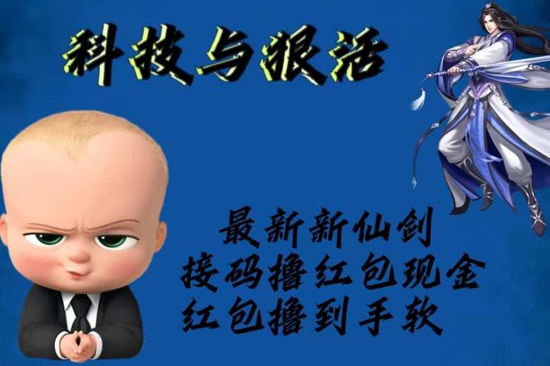 最新新仙剑接码撸红包现金{内含邀请软件},红包撸到手软(新仙剑接码撸红包活动红包丰富,操作灵活,邀请他人更可获利) 最新新仙剑接码撸红包现金{内含邀请软件},红包撸到手软(新仙剑接码撸红包活动红包丰富,操作灵活,邀请他人更可获利)