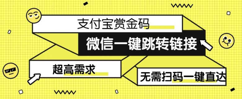 【拆解】日赚500的微信一键跳转支付宝赏金链接制作教程【揭秘】(【解密】如何利用微信一键跳转支付宝赏金链接实现日赚500)