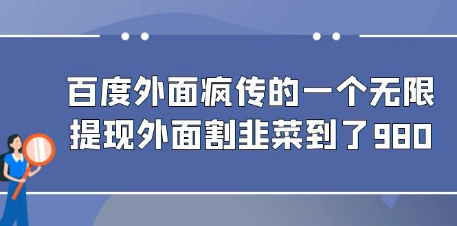百度外面疯传的一个无限提现外面割韭菜到了980(百度无限提现传言引发热议，真相待揭。)