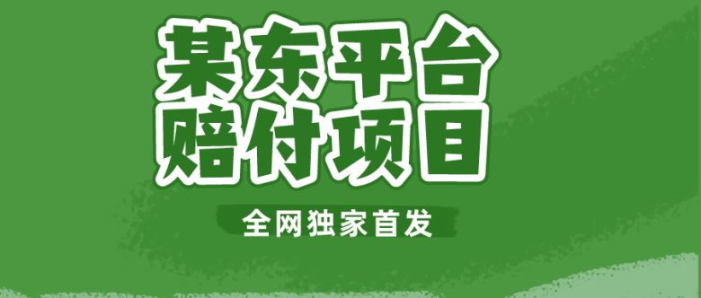 某东平台赔付项目 -全网独家首发(揭秘某东平台赔付项目医疗器械赔付玩法详解)