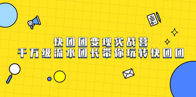 快团团变现实战营,千万级流水团长带你玩转快团团(千万级流水团长带你玩转快团团,7天实战营助你快速掌握快团团运营技巧。) 快团团变现实战营,千万级流水团长带你玩转快团团(千万级流水团长带你玩转快团团,7天实战营助你快速掌握快团团运营技巧。)