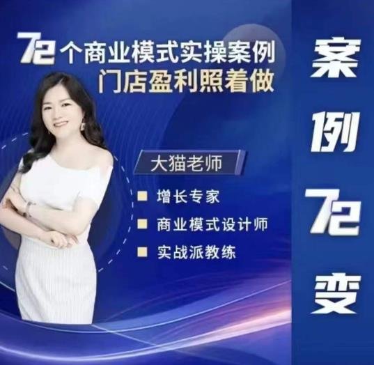 大猫老师案例72变,72个商业模式实操案例,门店盈利照着做(探索72种商业模式从空手套白狼到跨界打劫,大猫老师带你实战盈利) 大猫老师案例72变,72个商业模式实操案例,门店盈利照着做(探索72种商业模式从空手套白狼到跨界打劫,大猫老师带你实战盈利)