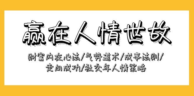 赢在-人情世故:财富内在心法/气势道术/成事法则/走向成功/社交与人情策略 赢在-人情世故:财富内在心法/气势道术/成事法则/走向成功/社交与人情策略