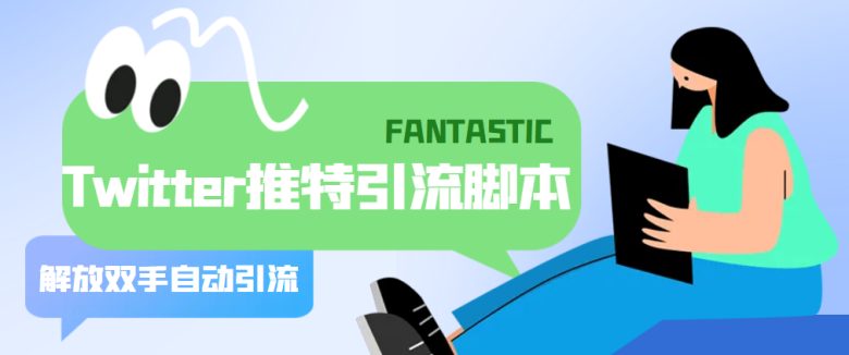 【引流必备】国外Twitter推特平台引流脚本,解放双手自动引流【脚本+教程】(【引流必备】国外Twitter推特平台引流脚本,解放双手自动引流【脚本+教程】) 【引流必备】国外Twitter推特平台引流脚本,解放双手自动引流【脚本+教程】(【引流必备】国外Twitter推特平台引流脚本,解放双手自动引流【脚本+教程】)