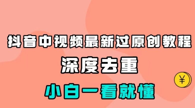 最新中视频影视解介绍搬运教程，100%过原创，小白也能轻松掌握(轻松掌握最新中视频影视解介绍搬运技巧，助你日入200＋！)