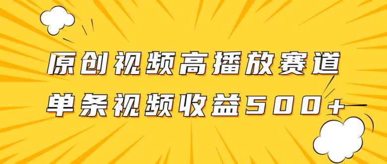 原创视频高播放赛道掘金项目玩法，播放量越高收益越高，单条视频收益500+(“原创视频高播放赛道掘金项目简单操作，高收益回报”)