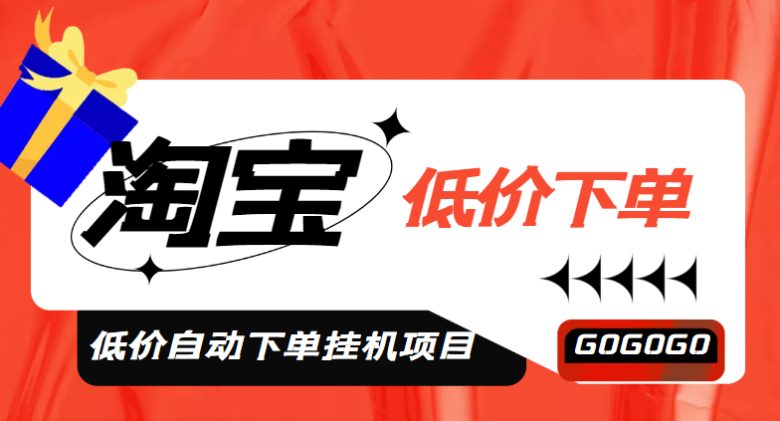 外面收费1888的淘低价自动下单挂机项目 轻松日赚500+【自动脚本+详细教程】 外面收费1888的淘低价自动下单挂机项目 轻松日赚500+【自动脚本+详细教程】