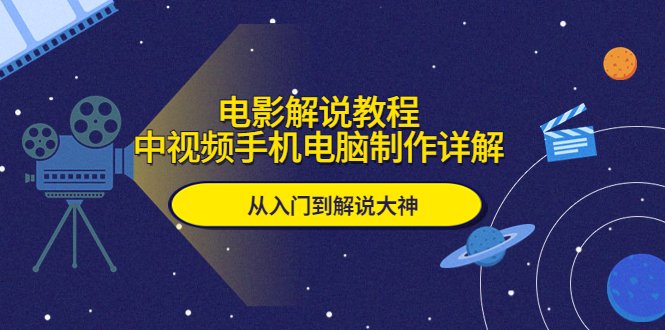 电影解说教程,中视频手机电脑制作详解,从入门到解说大神(全面解析电影解说制作技巧,助你从新手成为解说大神) 电影解说教程,中视频手机电脑制作详解,从入门到解说大神(全面解析电影解说制作技巧,助你从新手成为解说大神)