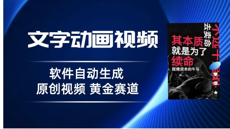 普通人切入抖音的黄金赛道,软件自动生成文字动画视频,3天15个作品涨粉5000(“轻松制作文字动画视频,3天涨粉5000——抖音黄金赛道的新选择”) 普通人切入抖音的黄金赛道,软件自动生成文字动画视频,3天15个作品涨粉5000(“轻松制作文字动画视频,3天涨粉5000——抖音黄金赛道的新选择”)