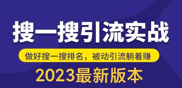 外面收费980的最新公众号搜一搜引流实训课,日引200+(“最新公众号搜一搜引流实训课抢占微信搜一搜流量,实现日引200+”) 外面收费980的最新公众号搜一搜引流实训课,日引200+(“最新公众号搜一搜引流实训课抢占微信搜一搜流量,实现日引200+”)