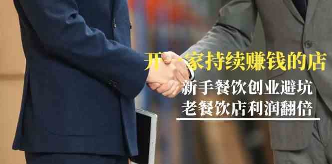 教你开一家持续赚钱店-小白餐饮创业避坑,老餐饮店利润翻倍(无水印) 教你开一家持续赚钱店-小白餐饮创业避坑,老餐饮店利润翻倍(无水印)