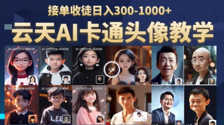 云天AI定制头像保姆级教学,接单收徒日入300-1000+(探索AI技术在头像定制领域的应用,实现日入300-1000+的盈利模式) 云天AI定制头像保姆级教学,接单收徒日入300-1000+(探索AI技术在头像定制领域的应用,实现日入300-1000+的盈利模式)